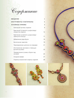 Сутажная вышивка. Элегантные украшения своими руками 4