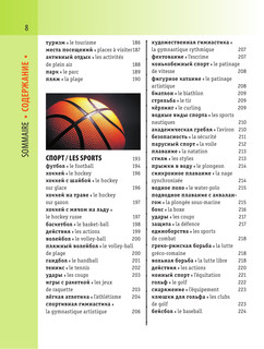 Французско-русский визуальный словарь с транскрипцией 10