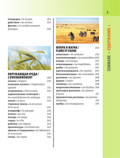 Французско-русский визуальный словарь с транскрипцией 11