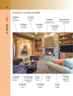 Французско-русский визуальный словарь с транскрипцией 16