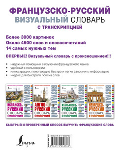 Французско-русский визуальный словарь с транскрипцией 18