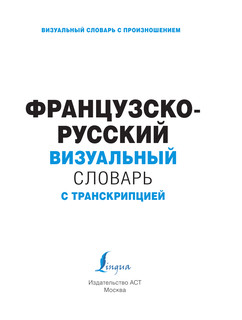Французско-русский визуальный словарь с транскрипцией 3