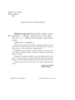 Французско-русский визуальный словарь с транскрипцией 4