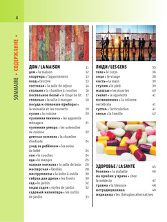 Французско-русский визуальный словарь с транскрипцией 6