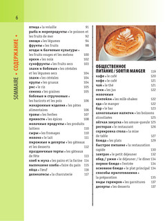 Французско-русский визуальный словарь с транскрипцией 8