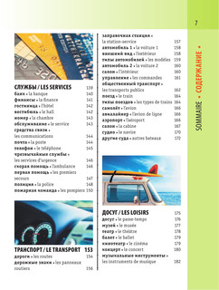 Французско-русский визуальный словарь с транскрипцией 9