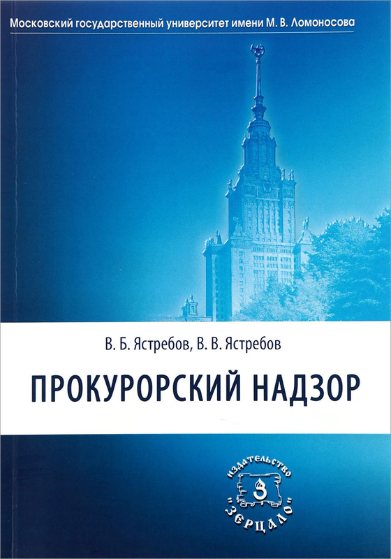 Прокурорский надзор. Учебник