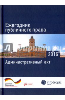 Ежегодник публичного права 2016. Административный акт