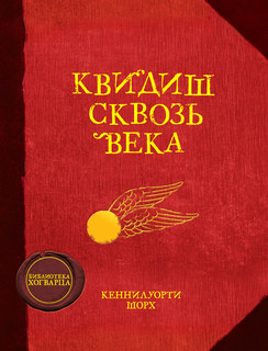 Квидиш сквозь века 1