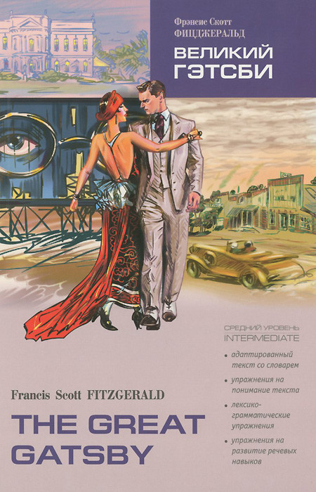 The Great Gatsby: Intermediate / Великий Гэтсби. Средний уровень