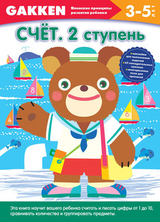 Счёт. 2 ступень. 3-5 лет 1