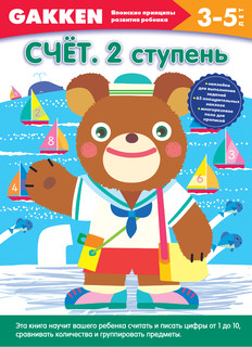Счёт. 2 ступень. 3-5 лет 2