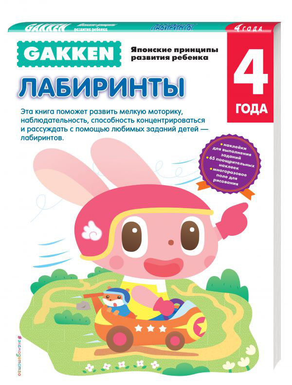 Gakken. 4+ Лабиринты