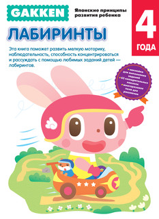 Gakken. 4+ Лабиринты 2