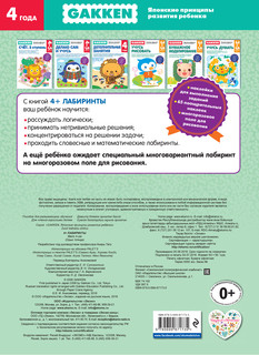 Gakken. 4+ Лабиринты 3