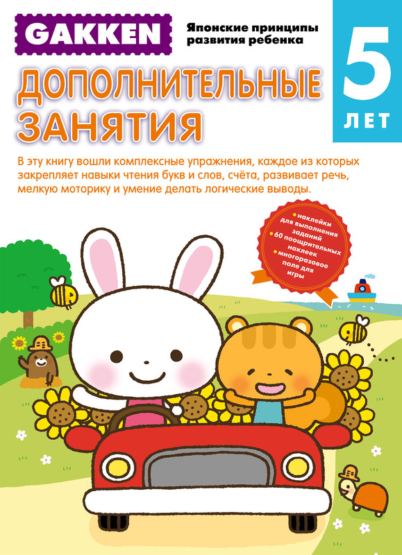 Gakken. 5+ Дополнительные занятия