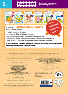 Gakken. 5+ Дополнительные занятия 2
