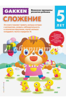 Gakken. 5+ Сложение