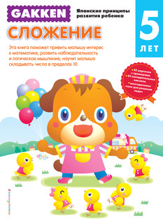 Gakken. 5+ Сложение 2
