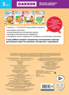 Gakken. 5+ Сложение 3