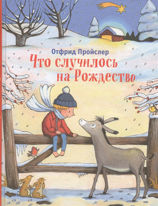 Что случилось на Рождество Эксмо