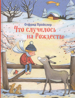 Что случилось на Рождество Эксмо