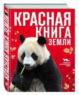 Красная книга Земли 1