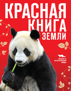 Красная книга Земли 8