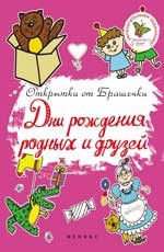 Дни рождения родных и друзей