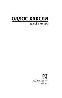 Гений и богиня 3