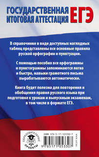 ЕГЭ. Русский язык в таблицах. 10-11 классы 3