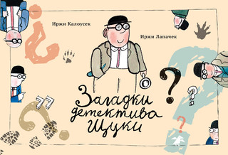 Загадки детектива Щуки 1