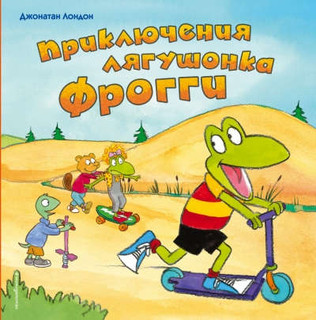 Приключения лягушонка Фрогги 1