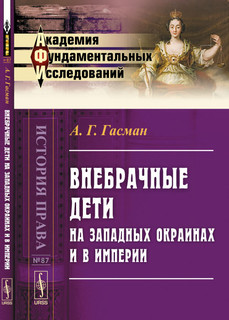 Внебрачные дети на Западных окраинах и в Империи