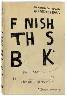 Закончи эту книгу!