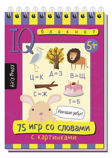 Умный блокнот. 75 игр со словами 5+