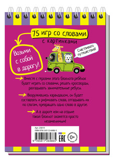 Умный блокнот. 75 игр со словами 5+ 5