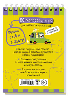 Умный блокнот. 80 мегараскрасок 7+ 5