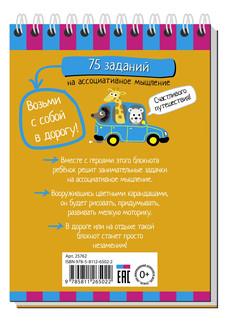 Умный блокнот. 75 заданий на ассоциативное мышление 5+ 5