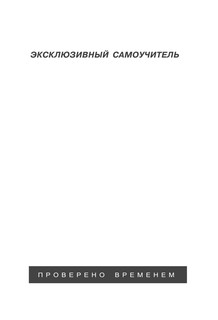 Английский язык. Новый самоучитель 3