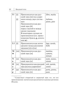 Итальянский язык. Новый самоучитель 12