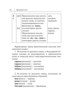 Итальянский язык. Новый самоучитель 14