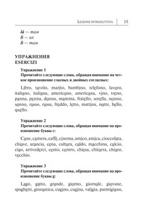 Итальянский язык. Новый самоучитель 17
