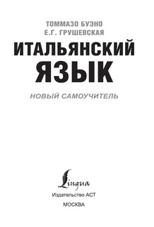 Итальянский язык. Новый самоучитель 5