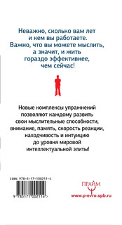 Тренажер ума и памяти. Суперметодики спецслужб 2