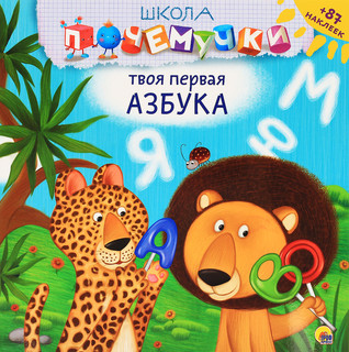 Твоя первая азбука (+ 87 наклеек) 1