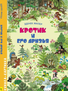 Кротик и его друзья. Виммельбух 1