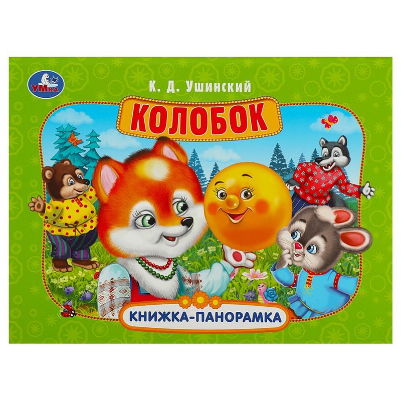 Колобок. Книжка-панорамка