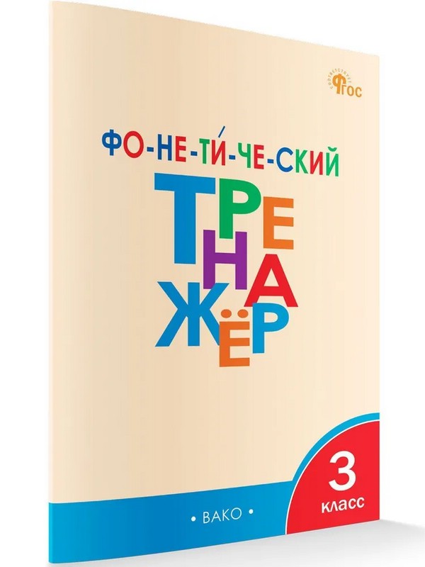 Фонетический тренажер, 3 класс