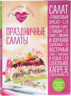 Праздничные салаты 1